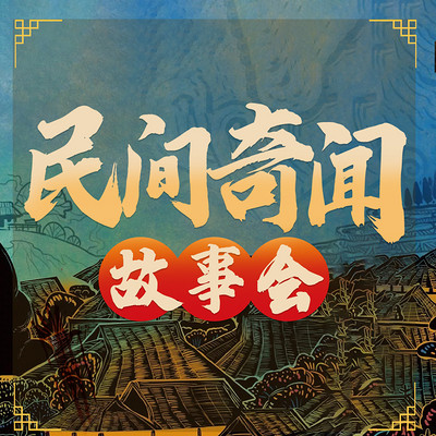 民间悬疑故事丨惊悚悬疑|古代奇案故事 民间悬疑故事丨惊悚悬疑|古代奇案故事