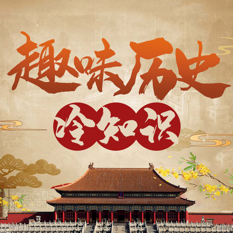 一听就上瘾的历史趣味知识：中国历史冷知识