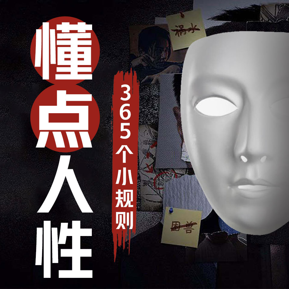 365个人性真相丨每天一句人生智慧