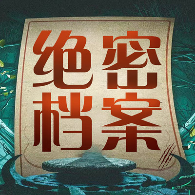 世界绝密档案手册丨未解之谜，末日预言