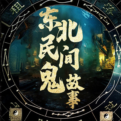 东北民间故事合集：猎奇民间鬼故事