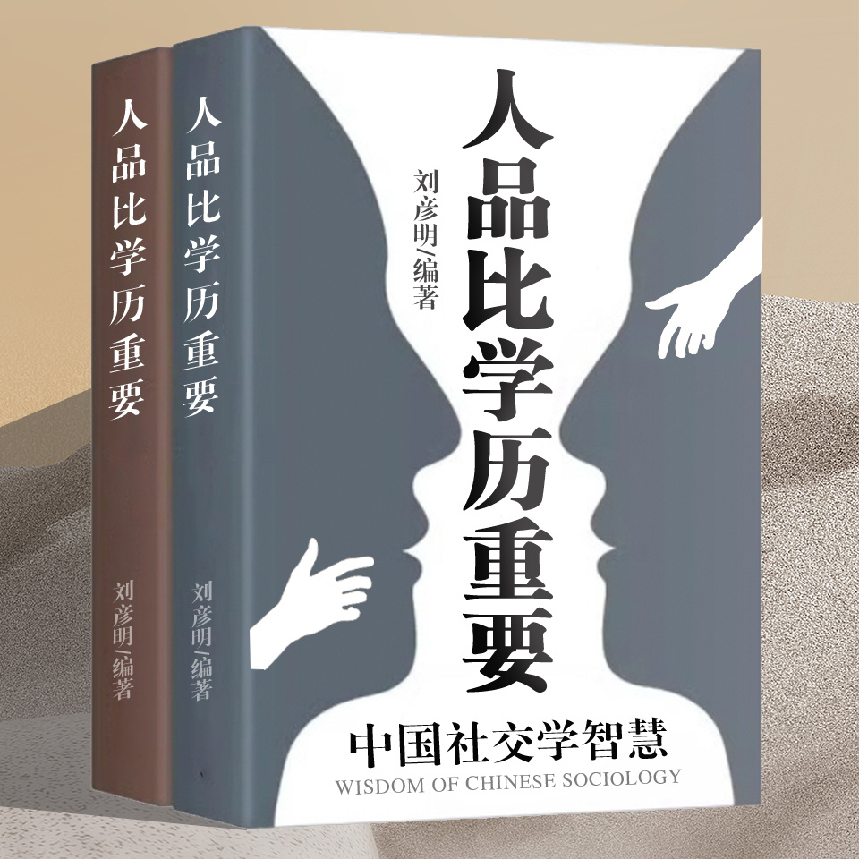 人品比学历重要：玩转职场社交丨做个聪明人