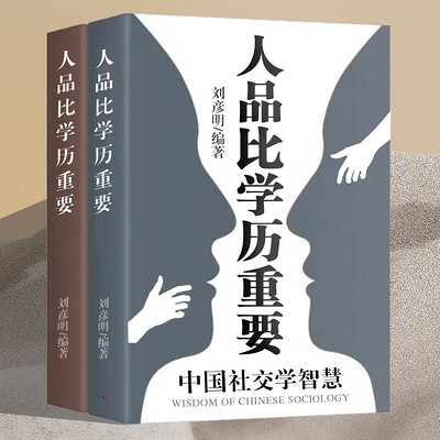 人品比学历重要：玩转职场社交丨做个聪明人