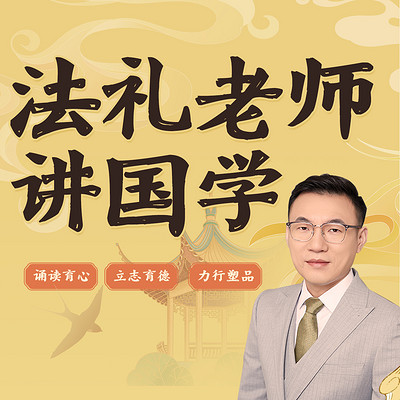 法礼老师讲国学 法礼老师讲国学