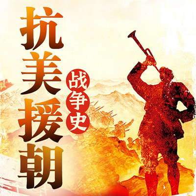 抗美援朝战争合集丨一林大话世界丨长津湖 抗美援朝战争合集丨一林大话世界丨长津湖