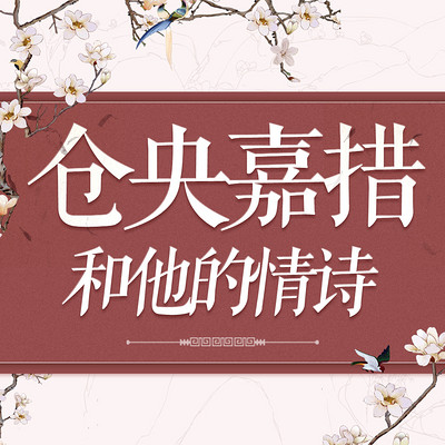 仓央嘉措和他的情诗