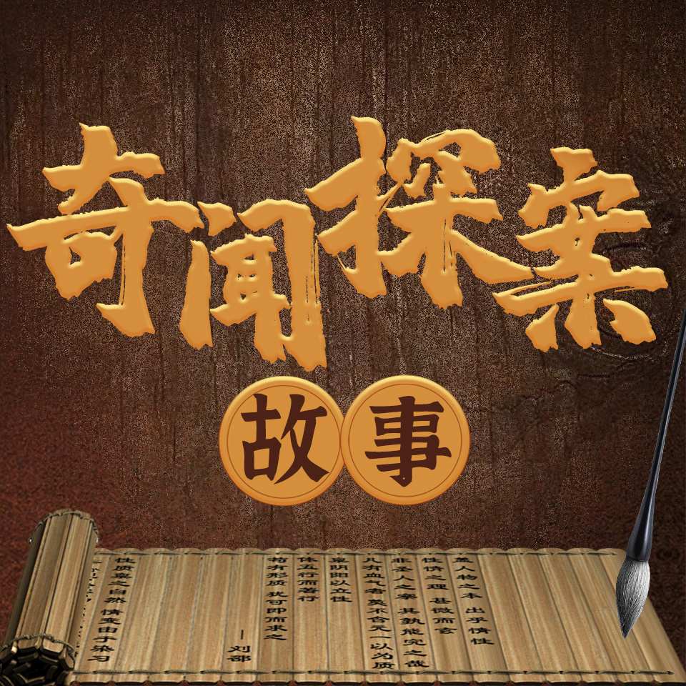 中国民间奇闻探案故事丨古代案件丨民间故事