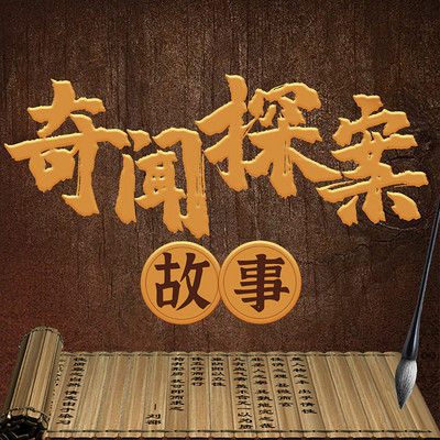 中国民间奇闻探案故事丨古代案件丨民间故事 中国民间奇闻探案故事丨古代案件丨民间故事