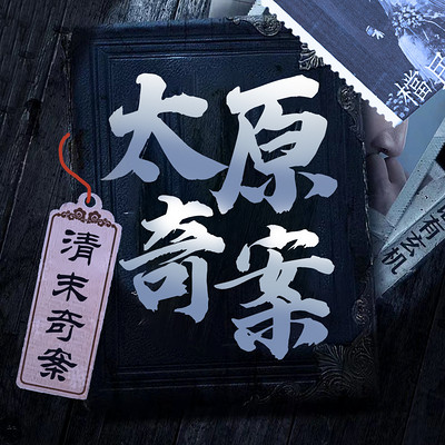 清末太原奇案丨中国古代奇案录