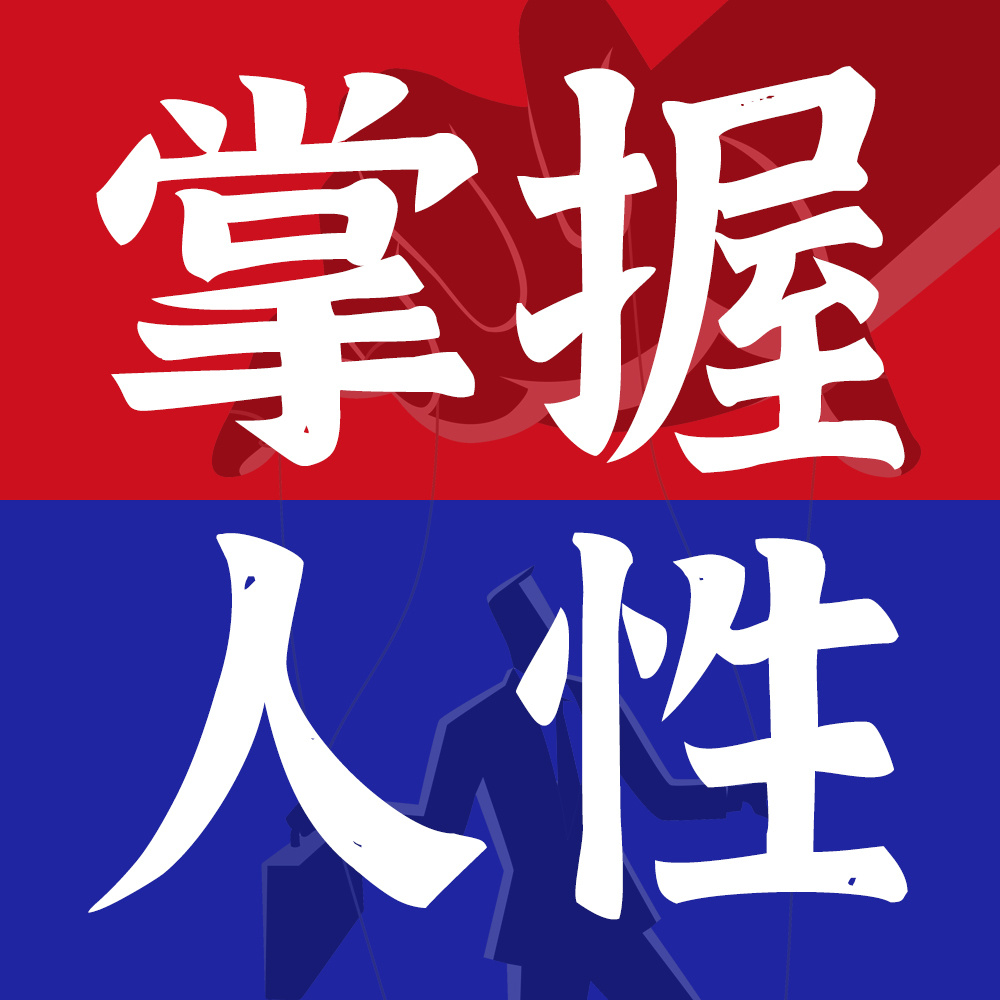 掌控人性：人性真言丨少吃亏丨职场智慧