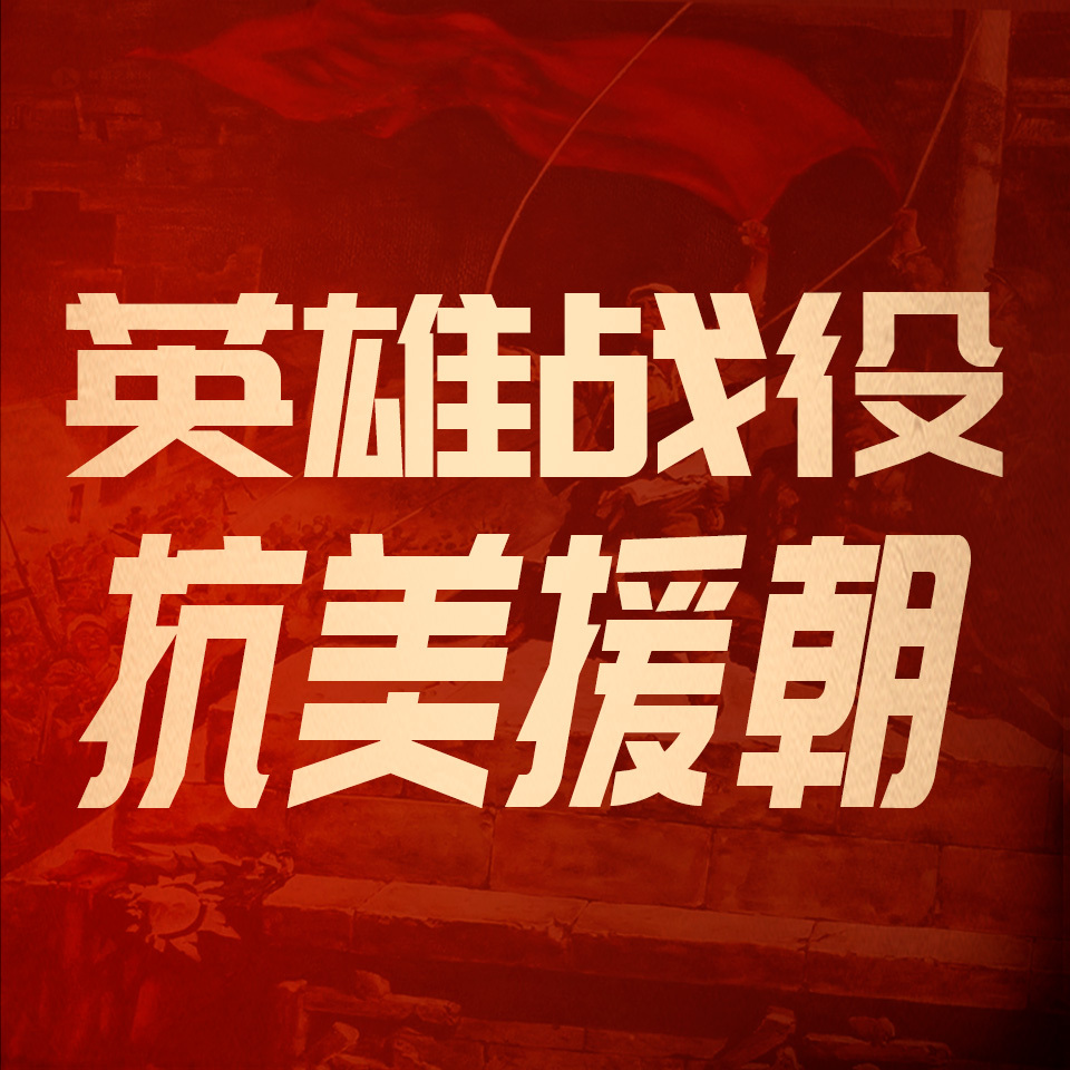 英雄战役：抗美援朝丨朝鲜战争纪实