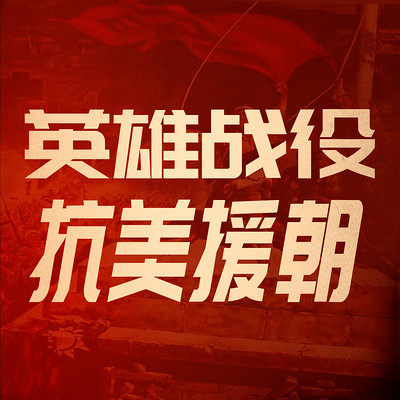 英雄战役:抗美援朝丨朝鲜战争纪实 英雄战役:抗美援朝丨朝鲜战争纪实