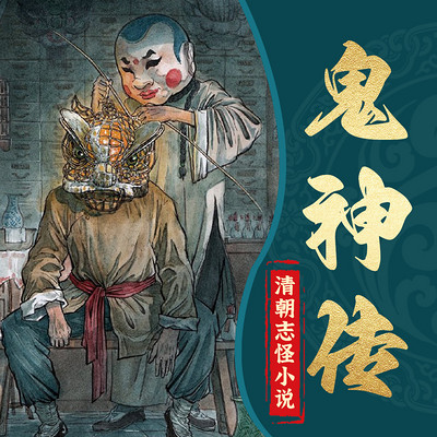 清代志怪小说鬼神传丨悬疑故事丨聊斋 清代志怪小说鬼神传丨悬疑故事丨聊斋