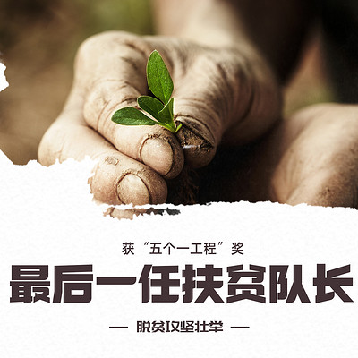 扶贫攻坚壮举:最后一任扶贫队长 扶贫攻坚壮举:最后一任扶贫队长