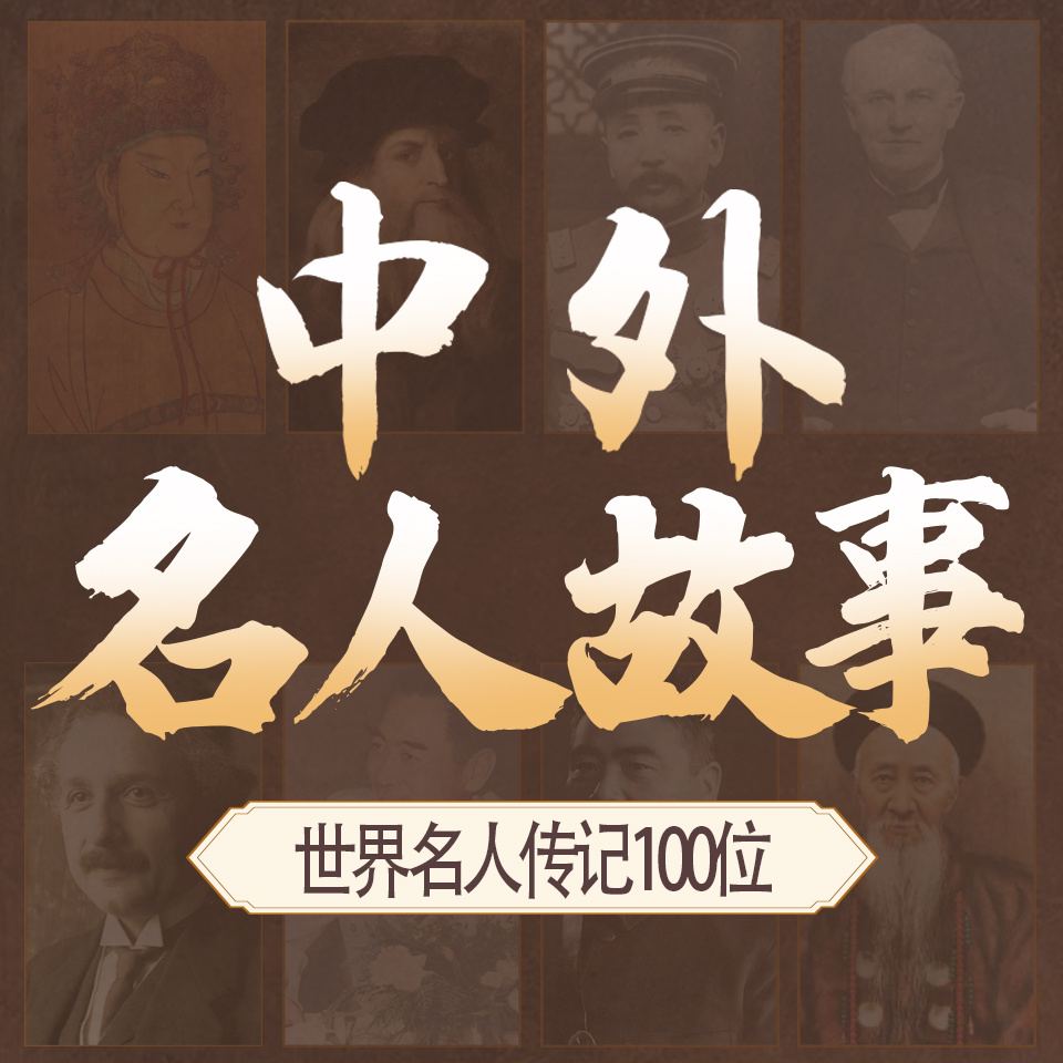 世界名人传记：100位名人故事