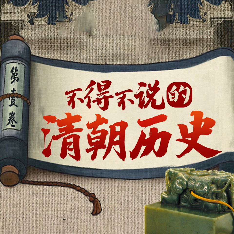 不得不说的清朝历史：康熙雍正晚晴历史