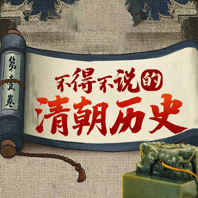 不得不说的清朝历史:康熙雍正晚晴历史 不得不说的清朝历史:康熙雍正晚晴历史