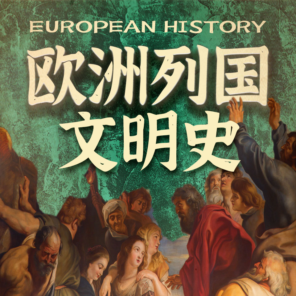 细说欧洲列国