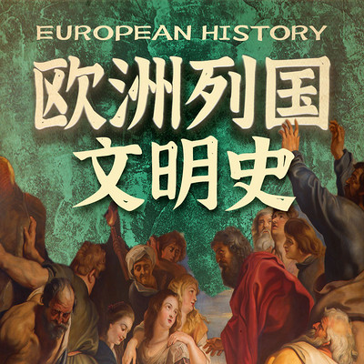 细说欧洲列国 细说欧洲列国