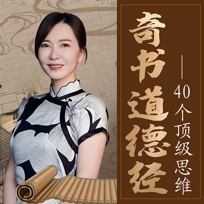 奇书《道德经》：40个顶级思维