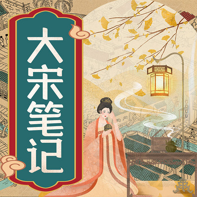 大宋笔记:一听就上瘾的宋朝那些事儿 大宋笔记:一听就上瘾的宋朝那些事儿