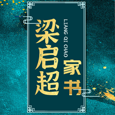 梁启超家书:感没有爹味的尊重教育智慧 梁启超家书:感没有爹味的尊重教育智慧