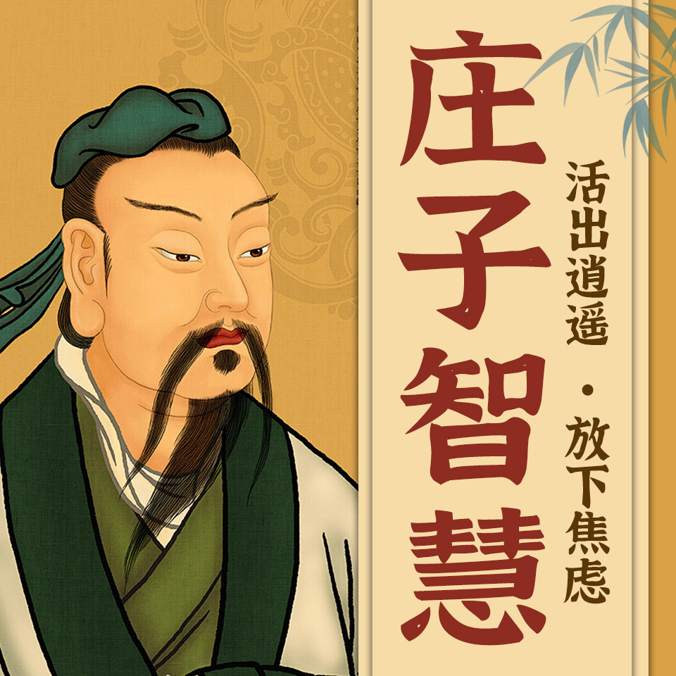 庄子的智慧：活出逍遥 放下焦虑