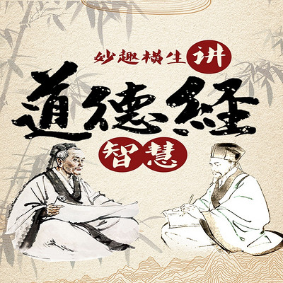 妙趣横生讲《道德经》老子智慧 妙趣横生讲《道德经》老子智慧