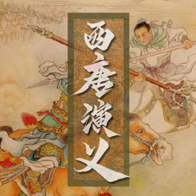 评书大西唐演义 评书大西唐演义