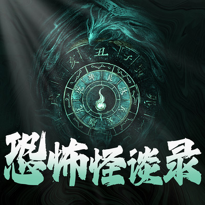 都市怪谈丨不眠夜故事