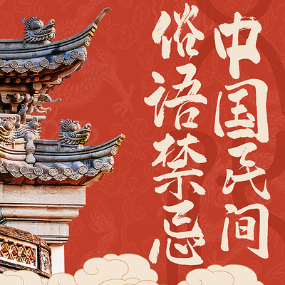 中国民间俗语禁忌 中国民间俗语禁忌