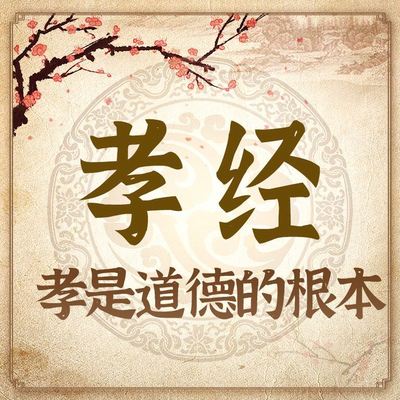 解读孝经:白话文智慧 解读孝经:白话文智慧