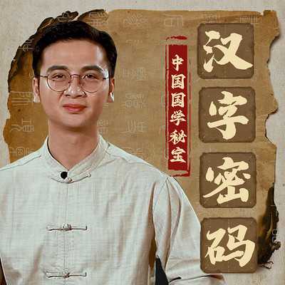 中国国学秘宝:汉字密码 中国国学秘宝:汉字密码