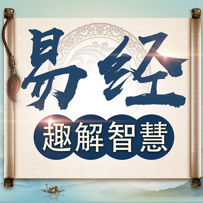 趣说易经:为人处世的指南 趣说易经:为人处世的指南