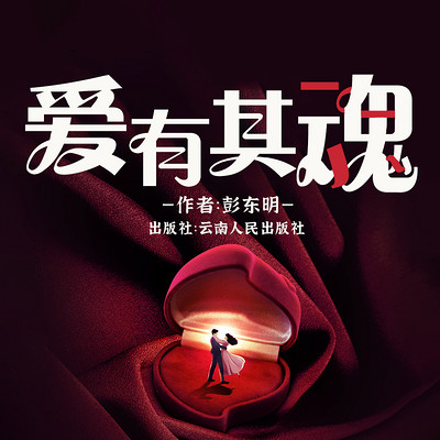 爱有其魂:破解幸福爱情和婚姻的密码 爱有其魂:破解幸福爱情和婚姻的密码