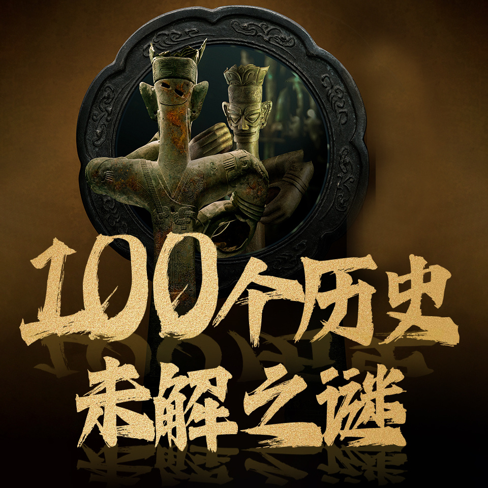 中国历史未解之谜|野史秘闻|考古发现