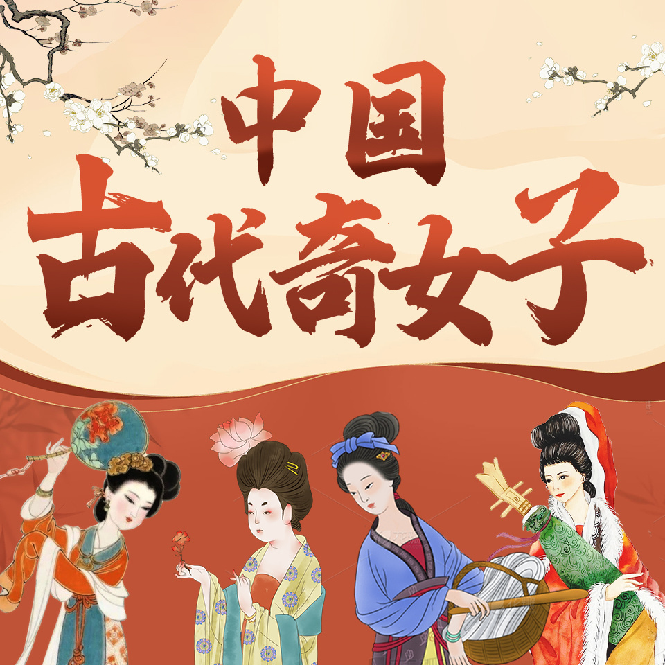 古代奇女子传：传奇女子的人生沉浮