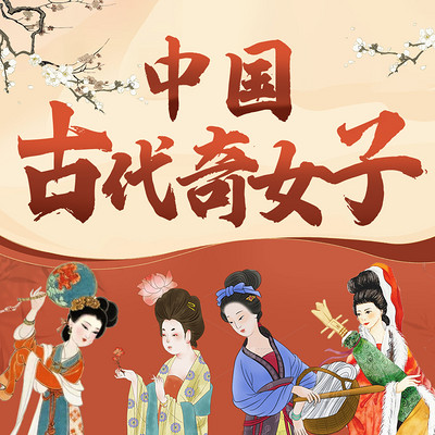 古代奇女子传:传奇女子的人生沉浮 古代奇女子传:传奇女子的人生沉浮