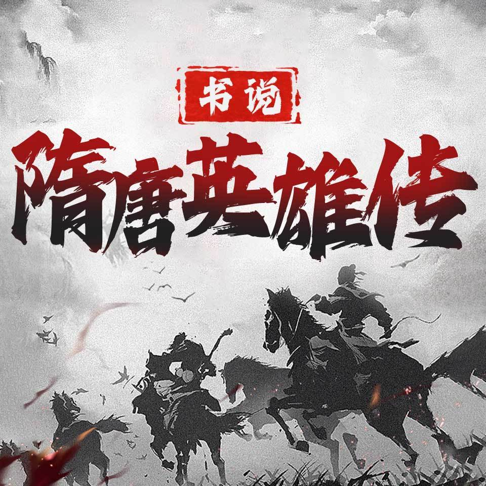 隋唐英雄传：隋唐演义