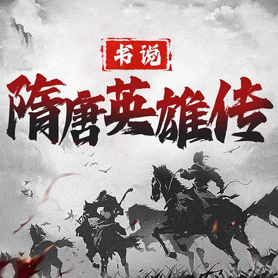 隋唐英雄传：隋唐演义