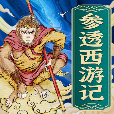 参透西游记:解读西游记的玄机 参透西游记:解读西游记的玄机