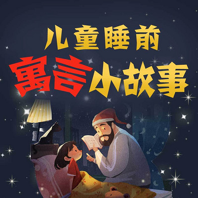儿童睡前寓言小故事