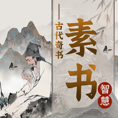 解读《素书》:懂点谋略,人生顺达 解读《素书》:懂点谋略,人生顺达