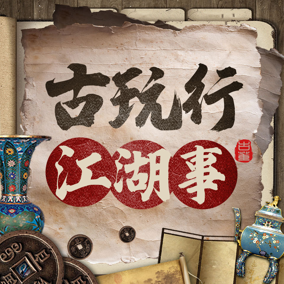 古玩行的江湖故事：民国盗墓贼