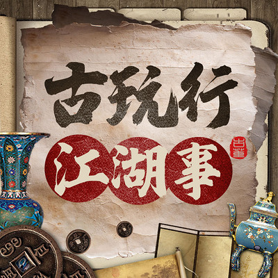 古玩行的江湖故事:民国盗墓贼 古玩行的江湖故事:民国盗墓贼