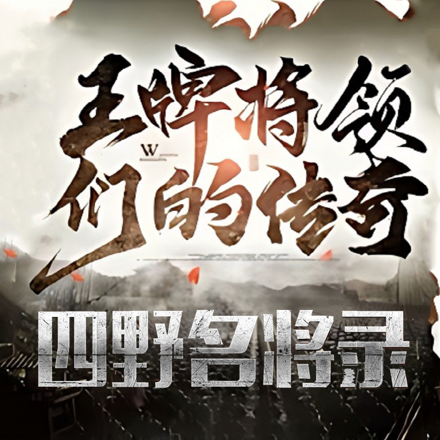 四野名将传奇录：王牌战将的峥嵘岁月