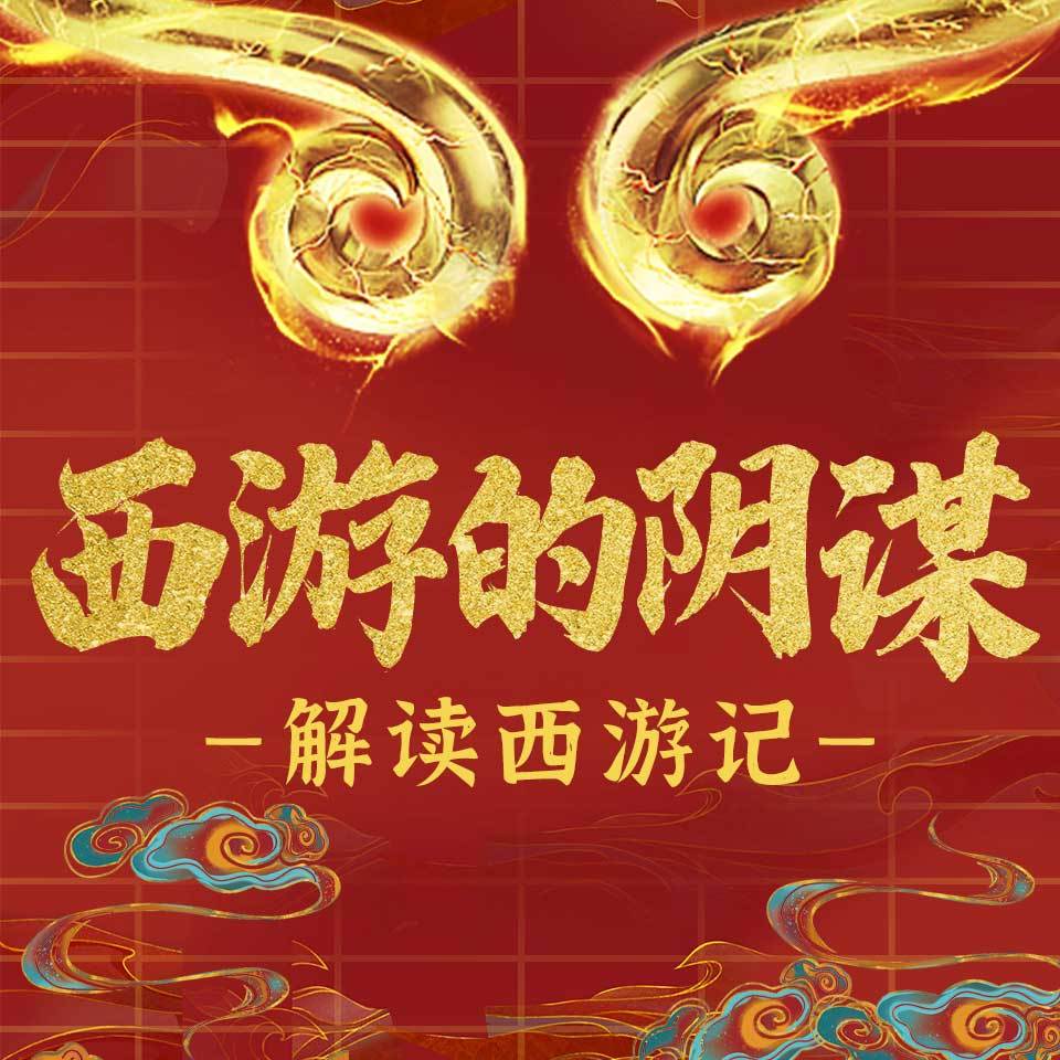 西游的阳谋：解读西游记