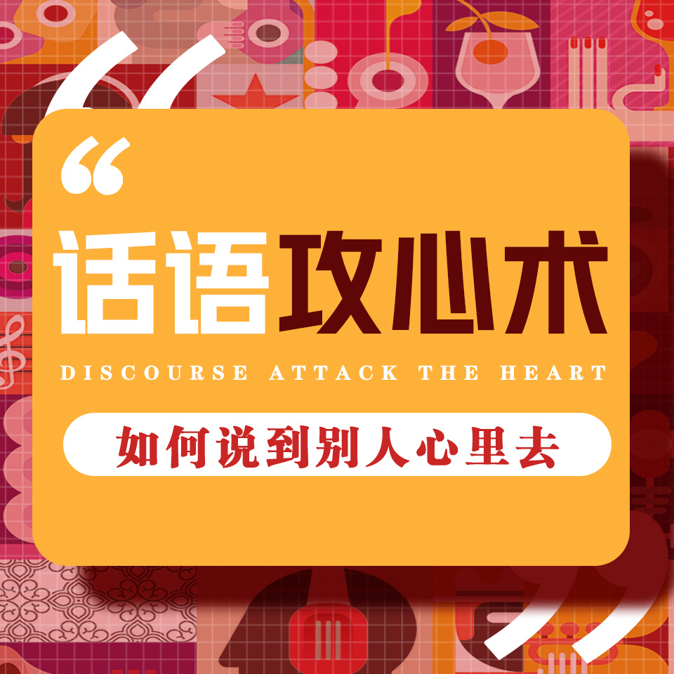 高情商聊天：如何说到别人心里去