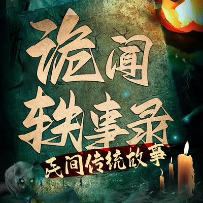 中国民间故事异闻录 中国民间故事异闻录