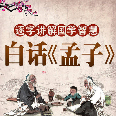 白话《孟子》智慧丨为人处世游刃有余 白话《孟子》智慧丨为人处世游刃有余